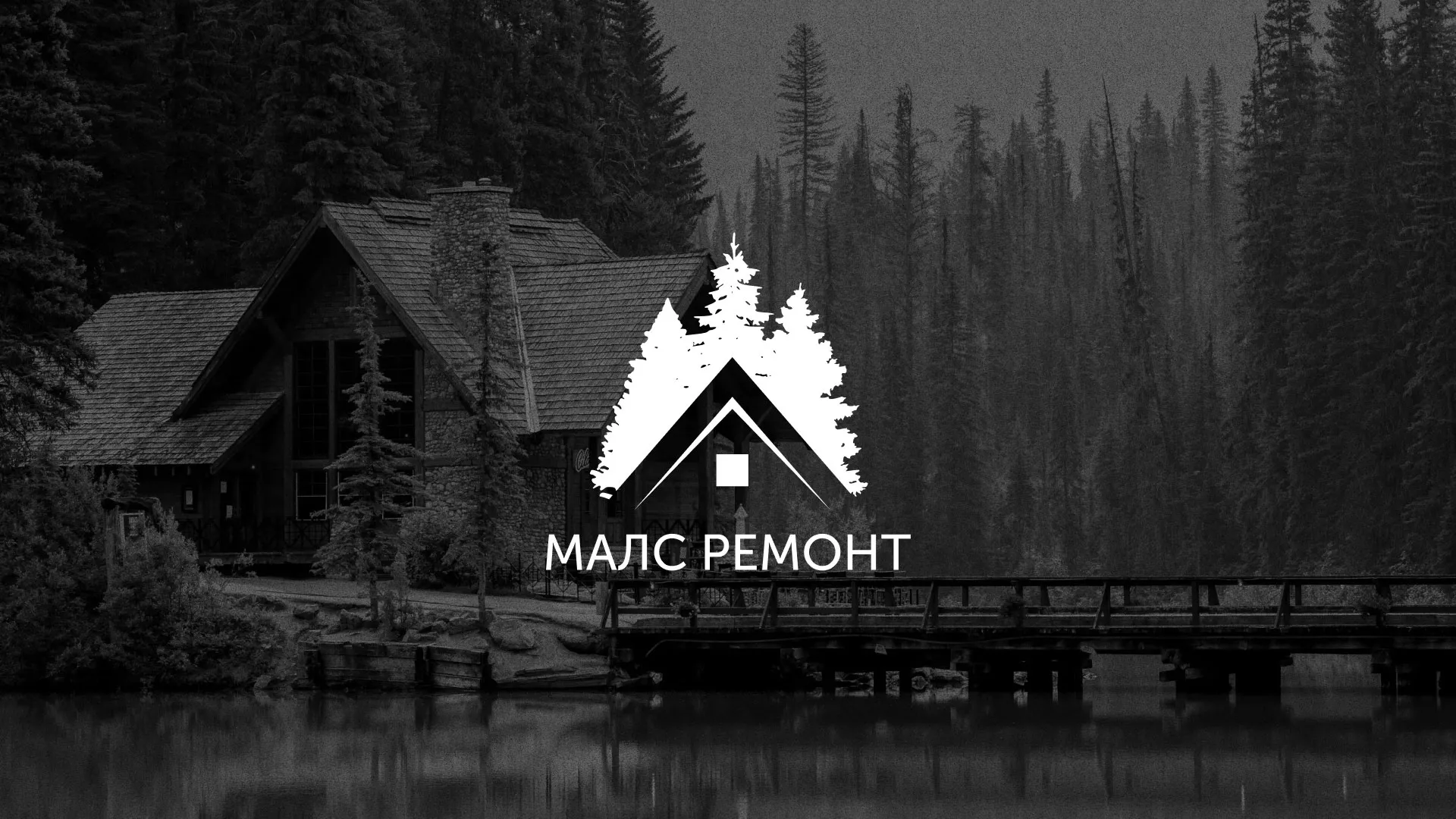 Разработка логотипа для компании «МАЛС РЕМОНТ» в Никольске